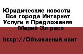 Atties “Юридические новости“ - Все города Интернет » Услуги и Предложения   . Марий Эл респ.